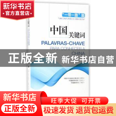 正版 中国关键词:汉葡对照:一带一路篇:"Um cinturao e uma rota"