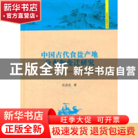 正版 中国古代食盐产地分布和变迁研究 吉成名著 中国书籍出版社