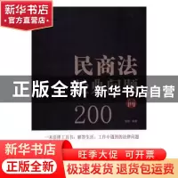 正版 民商法经典问题200问 李刚编著 知识产权出版社 97875130454