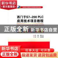 正版 西门子S7-200 PLC应用技术项目教程 李先山主编 西安电子科