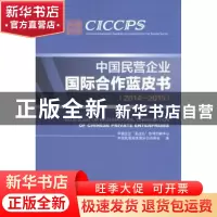 正版 中国民营企业国际合作蓝皮书:2014-2015 王燕国,林桂军主编