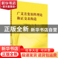 正版 广义差集矩阵理论和正交表构造 罗纯著 科学出版社 97870304