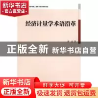 正版 经济计量学术语沿革 龚益著 中国社会科学出版社 9787516177