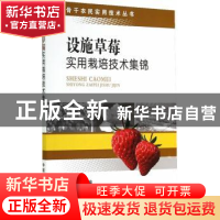 正版 设施草莓实用栽培技术集锦 宗静主编 中国农业出版社 978710