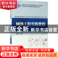 正版 网络工程实践教程 杨震 编 机械工业出版社 9787111562337