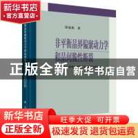 正版 非平衡晶界偏聚动力学和晶间脆性断裂:含拉伸力学性能测试不