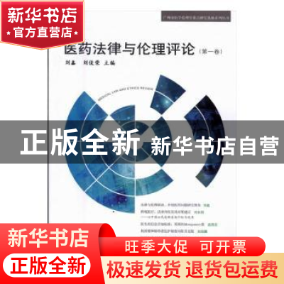正版 医药法律与伦理评论:第一卷 刘鑫,刘俊荣主编 知识产权出版