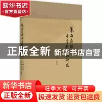 正版 莱西店埠方言与切语研究 邢军 北京大学出版社 978730127948