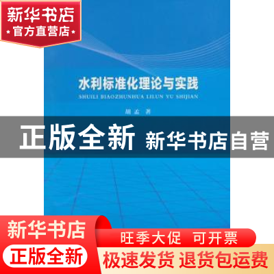 正版 水利标准化理论与实践 胡孟著 中国水利水电出版社 97875170
