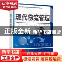 正版 现代物流管理 王道平,李志隆主编 北京大学出版社 97873012