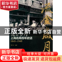 正版 流金岁月:上海名商百年史话:1843-1949 秦亢宗编著 东华大学