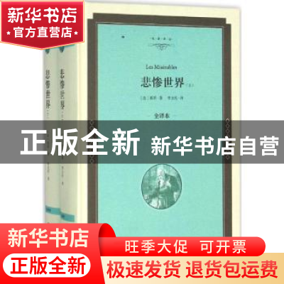 正版 悲惨世界:全译本 (法)雨果著 中国文联出版社 9787519005511
