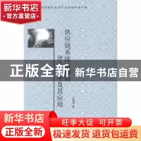 正版 供应链系统结构的评价模型及其应用 刘美芳著 北京大学出版