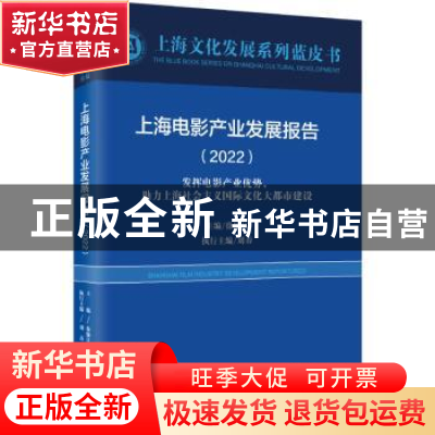 正版 上海电影产业发展报告:2022:2022 徐锦江 上海远东出版社