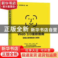 正版 Web 3.0漫游指南 徐旦 元宇宙公主 编著 机械工业出版社 978