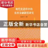 正版 现代化进程中的农村金融制度研究 陆彩兰 著 经济科学出版社