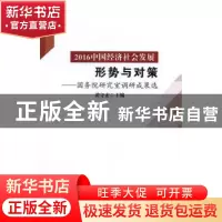 正版 2016中国经济社会发展形势与对策:国务院研究室调研成果选