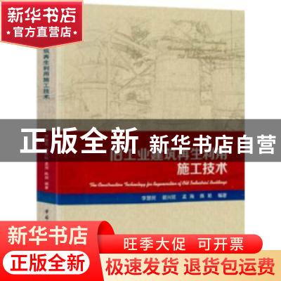 正版 旧工业建筑再生利用施工技术 李慧民[等]编著 中国建筑工业