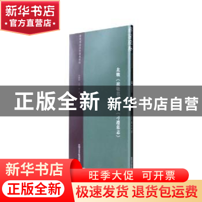 正版 北魏《崔敬邕墓志》《刁遵墓志》 杜硕编著 中国美术学院出