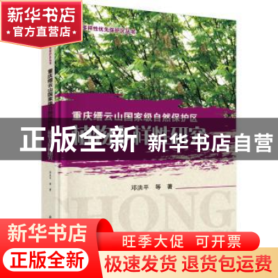 正版 重庆缙云山国家级自然保护区植物多样性研究 邓洪平 等 科学