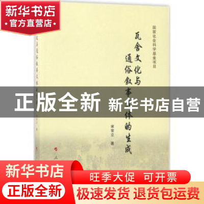 正版 瓦舍文化与通俗叙事文体的生成 宋常立著 人民出版社 978701