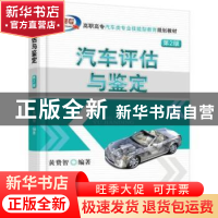 正版 汽车评估与鉴定 杨力 主编 黑龙江科学技术出版社 978711159