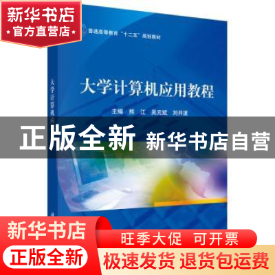 正版 大学计算机应用教程 熊江,吴元斌,刘井波主编 科学出版社