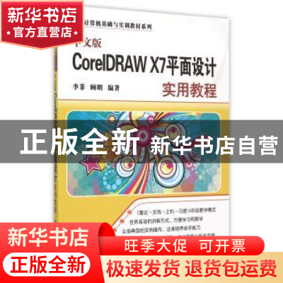 正版 中文版CorelDRAW X7平面设计实用教程 李菲,顾明编著 清华