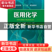 正版 医用化学 王玉民,宋新峰,朱焰主编 化学工业出版社 978712
