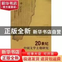 正版 20世纪中国文学主题研究 刘忠 社会科学文献出版社 97878023