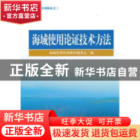 正版 海域使用论证技术方法 海域管理培训教材编委会编 海洋出版