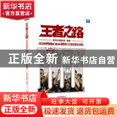 正版 王者之路:北京男篮CBA四年三冠全纪实 新华社摄影部编著 北