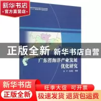 正版 广东省海洋产业发展优化研究 陈平,吴迎新 海洋出版社 97875