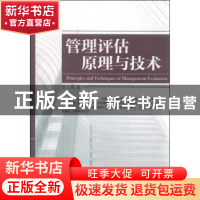 正版 管理评估原理与技术 范正青 中国社会科学出版社 9787516156