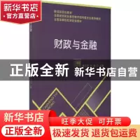 正版 财政与金融 黄忠庆,刘君主编 经济科学出版社 978751415423