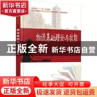 正版 物流基础理论与技能 周晓利主编 北京大学出版社 9787301256