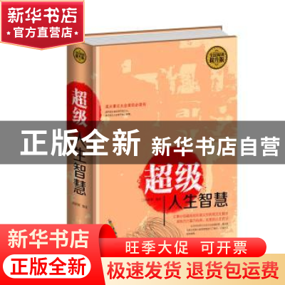 正版 超级人生智慧:全民阅读提升版 刘育韬编著 中国华侨出版社 9