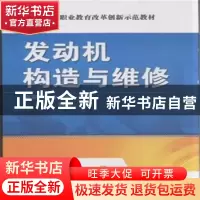 正版 发动机构造与维修 林鹏 主 机械工业出版社 9787111506386