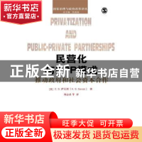 正版 民营化与PPP模式:推动政府和社会资本合作 (美)E. S.萨瓦斯(