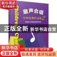 正版 童声合唱:中外经典作品集:2:较复杂三声部及简单四声部 黄荟