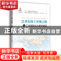 正版 21世纪海上丝绸之路与广州国际化大都市建设 姚宜著 中山大