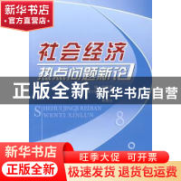 正版 社会经济热点问题新论 邹积慧主编 人民出版社 978701007839