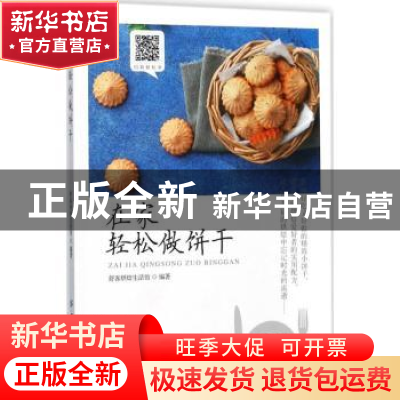 正版 在家轻松做饼干 舒客Cici 中国纺织出版社 9787518039210 书
