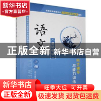 正版 语文基础模块(上册)同步辅导与能力训练 刘盛梅,杨芳,杨正