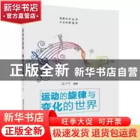 正版 运动的旋律与变化的世界 吴子牛 清华大学出版社 9787302469