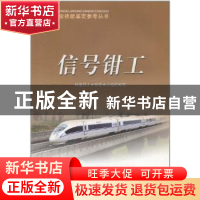 正版 信号钳工 铁道部人才服务中心组织编写 中国铁道出版社 9787