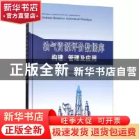 正版 油气资源评价数据库构建、管理及应用 谢红兵[等]著 石油工