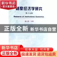 正版 制度经济学研究:第十五辑 黄少安 经济科学出版社 978750586