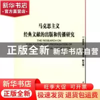 正版 马克思主义经典文献的出版和传播研究 庄前生 中国社会科学