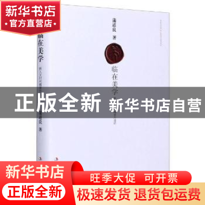 正版 临在美学:新人文时代精装方法论 蒲道良 中华工商联合出版